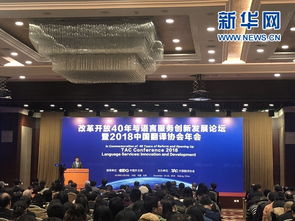 改革开放40年，语言服务与翻译创新同行——2018中国翻译协会年会开拓新篇章